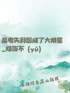 高考失利后成了大明星