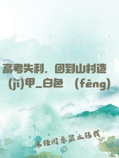高考失利，回到山村造機(jī)甲