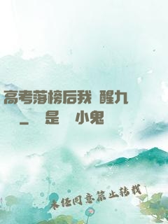 高考落榜后我覺醒九階靈脈