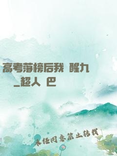 高考落榜后我覺醒九階靈脈