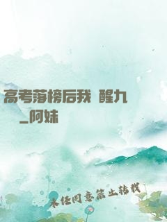 高考落榜后我覺醒九階靈脈