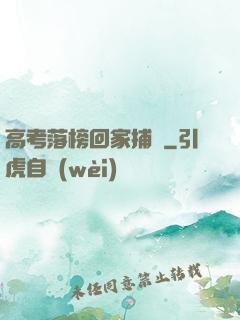 高考落榜回家捕魚