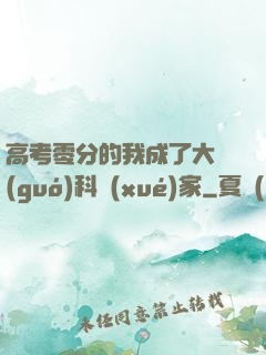 高考零分的我成了大國(guó)科學(xué)家