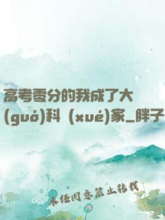 高考零分的我成了大國(guó)科學(xué)家