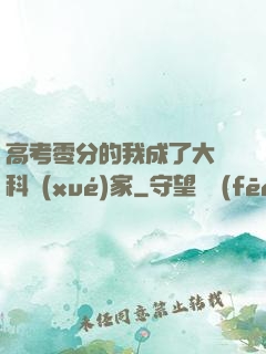 高考零分的我成了大國科學(xué)家