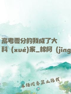 高考零分的我成了大國科學(xué)家