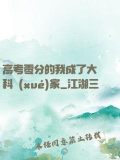 高考零分的我成了大國科學(xué)家
