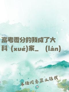 高考零分的我成了大國科學(xué)家