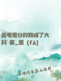 高考零分的我成了大國科學家