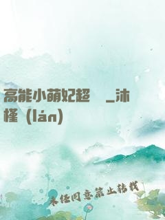 高能小萌妃超兇噠