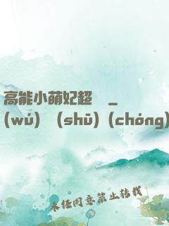 高能小萌妃超兇噠
