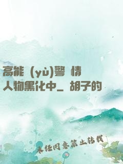 高能預(yù)警劇情人物黑化中