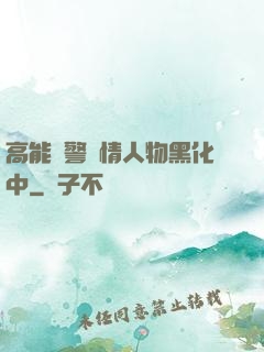 高能預警劇情人物黑化中