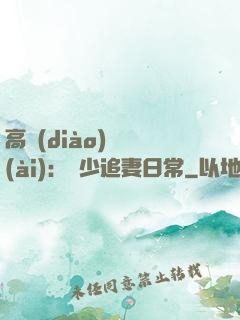 高調(diào)寵愛(ài)：顧少追妻日常