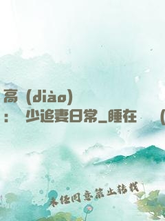 高調(diào)寵愛：顧少追妻日常