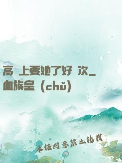 高鐵上要她了好幾次
