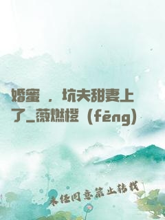 鬧婚蜜愛，坑夫甜妻上線了