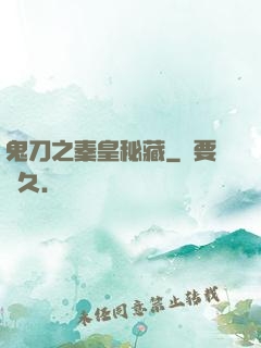 鬼刀之秦皇秘藏