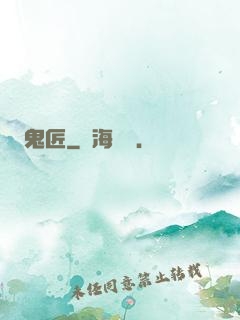 鬼匠