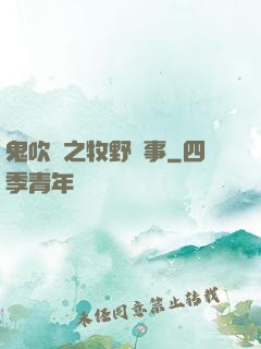 鬼吹燈之牧野詭事