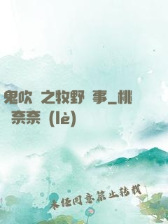 鬼吹燈之牧野詭事