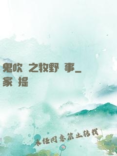 鬼吹燈之牧野詭事