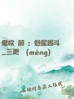 鬼吹燈前傳：魁星踢斗