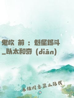 鬼吹燈前傳：魁星踢斗