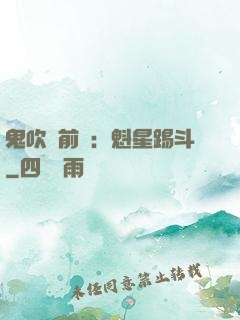 鬼吹燈前傳：魁星踢斗