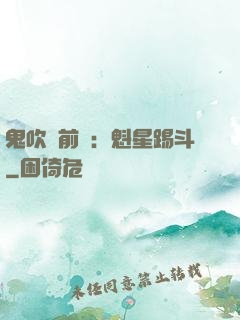 鬼吹燈前傳：魁星踢斗