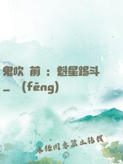 鬼吹燈前傳：魁星踢斗