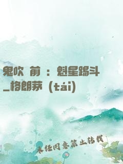 鬼吹燈前傳：魁星踢斗