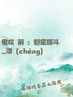 鬼吹燈前傳：魁星踢斗