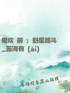 鬼吹燈前傳：魁星踢斗