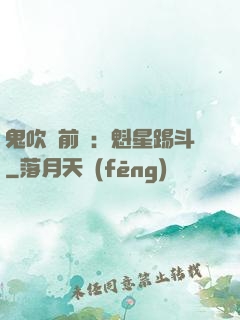 鬼吹燈前傳：魁星踢斗
