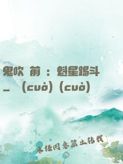 鬼吹燈前傳：魁星踢斗