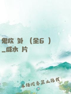 鬼吹燈外傳（全6冊）