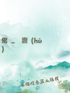 鬼問