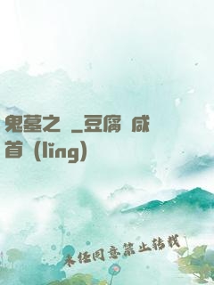 鬼墓之門