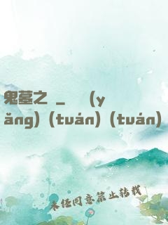鬼墓之門