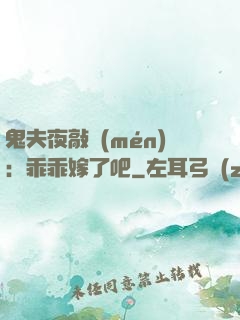 鬼夫夜敲門(mén)：乖乖嫁了吧