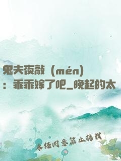鬼夫夜敲門(mén)：乖乖嫁了吧