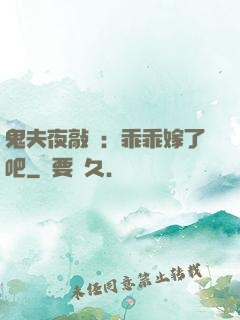 鬼夫夜敲門：乖乖嫁了吧