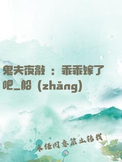 鬼夫夜敲門：乖乖嫁了吧