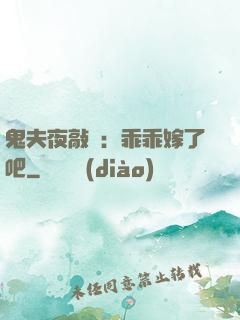 鬼夫夜敲門：乖乖嫁了吧