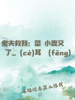 鬼夫救我：菜鳥小妻又掛了