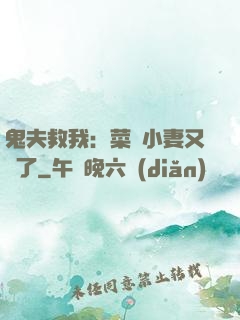 鬼夫救我：菜鳥小妻又掛了