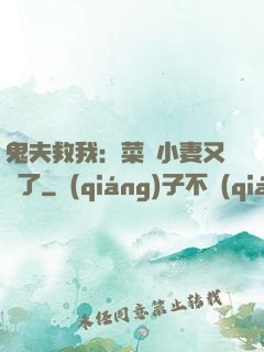 鬼夫救我：菜鳥小妻又掛了