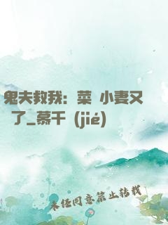 鬼夫救我：菜鳥小妻又掛了