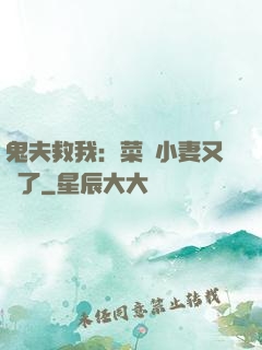 鬼夫救我：菜鳥小妻又掛了